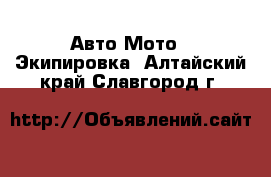 Авто Мото - Экипировка. Алтайский край,Славгород г.